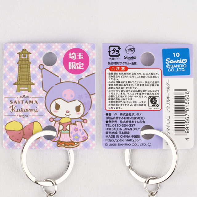 埼玉限定 サンリオ クロミ アクリルキーホルダー