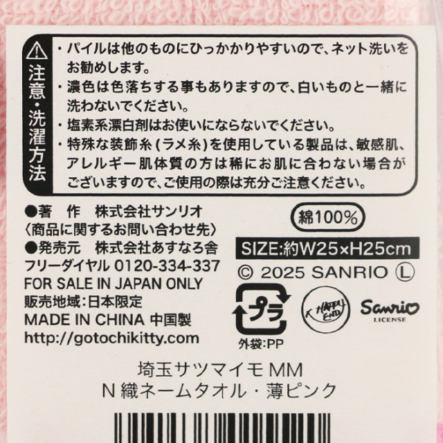 埼玉限定 サンリオ マイメロディタオル ピンク【あすなろ舎 】【BS】