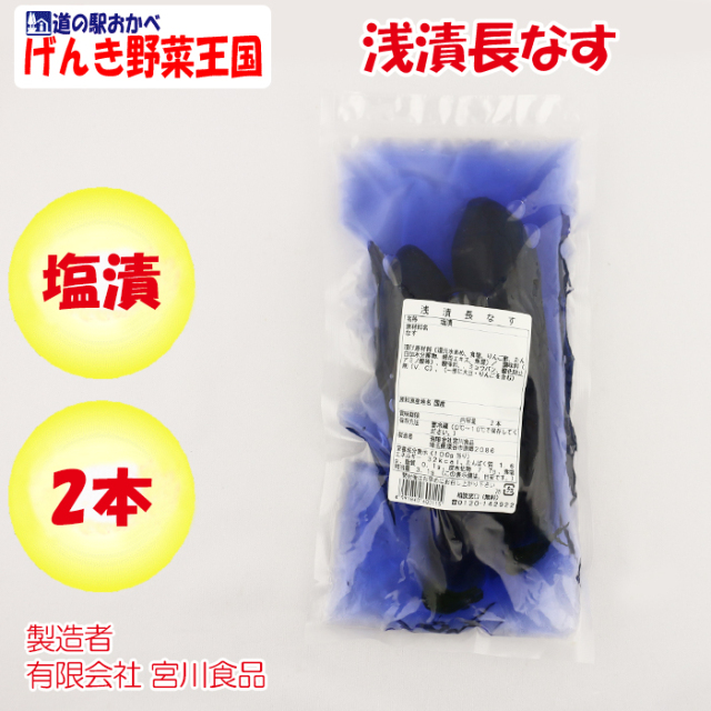 浅漬長なす 400g 宮川食品