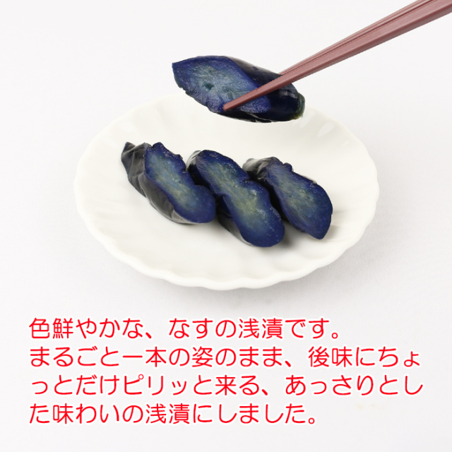 浅漬長なす 400g 宮川食品