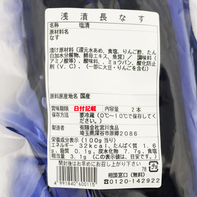 浅漬長なす 400g 宮川食品