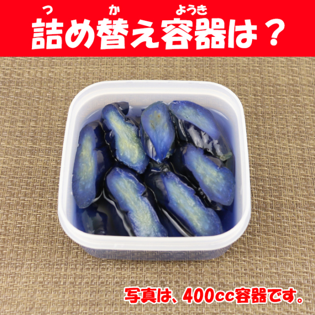 浅漬長なす 400g 宮川食品