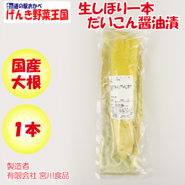 生しぼり一本 だいこん醤油漬 700g 宮川食品