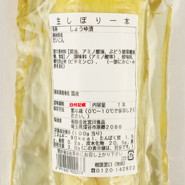 生しぼり一本 だいこん醤油漬 700g 宮川食品