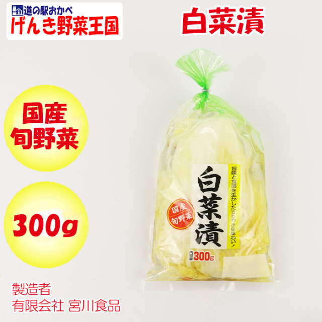 白菜漬 300g 宮川食品