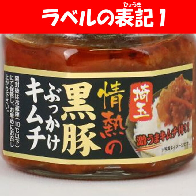 埼玉情熱の黒豚ぶっかけキムチ