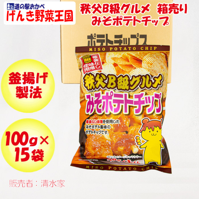 秩父B級グルメ みそポテトチップ
