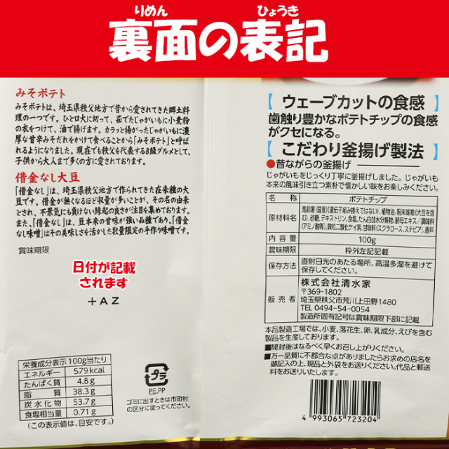 秩父B級グルメ みそポテトチップ