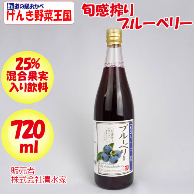 旬感搾り ブルーベリー 720ml