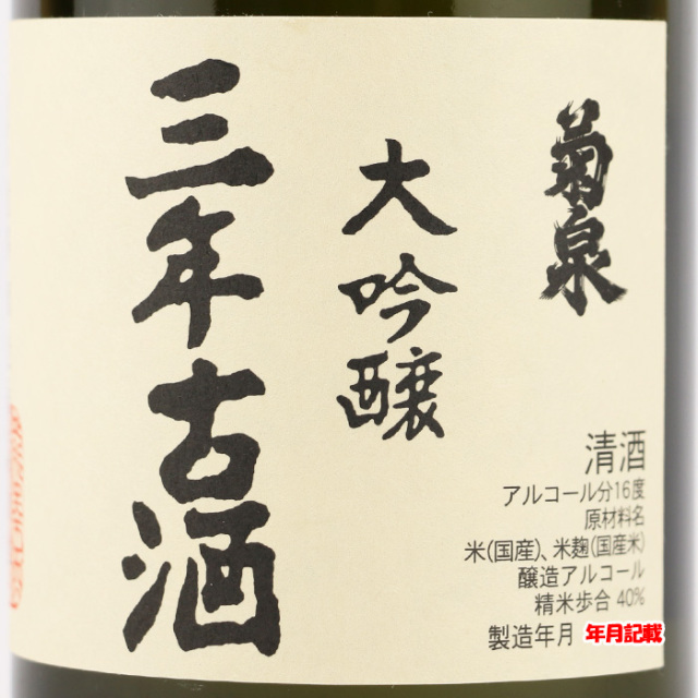 菊泉大吟醸 三年古酒 720ml