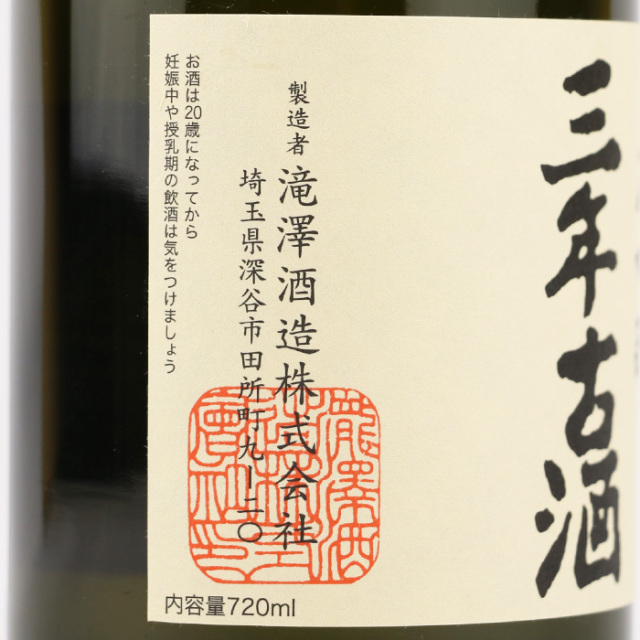 冬ギフト・酒類】菊泉大吟醸 三年古酒 720ml【埼玉県深谷市 化粧箱入り