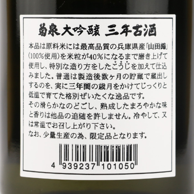 菊泉大吟醸 三年古酒 720ml