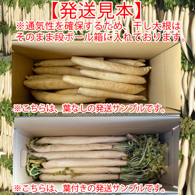 赤城おろし 葉付き干し大根 梱包サンプル