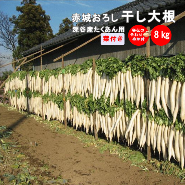 赤城おろし 葉付き干し大根 4kg たくあん用大根