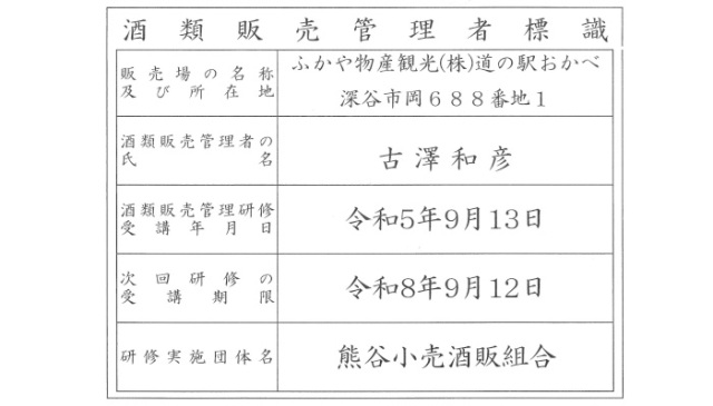 酒類販売管理者標識