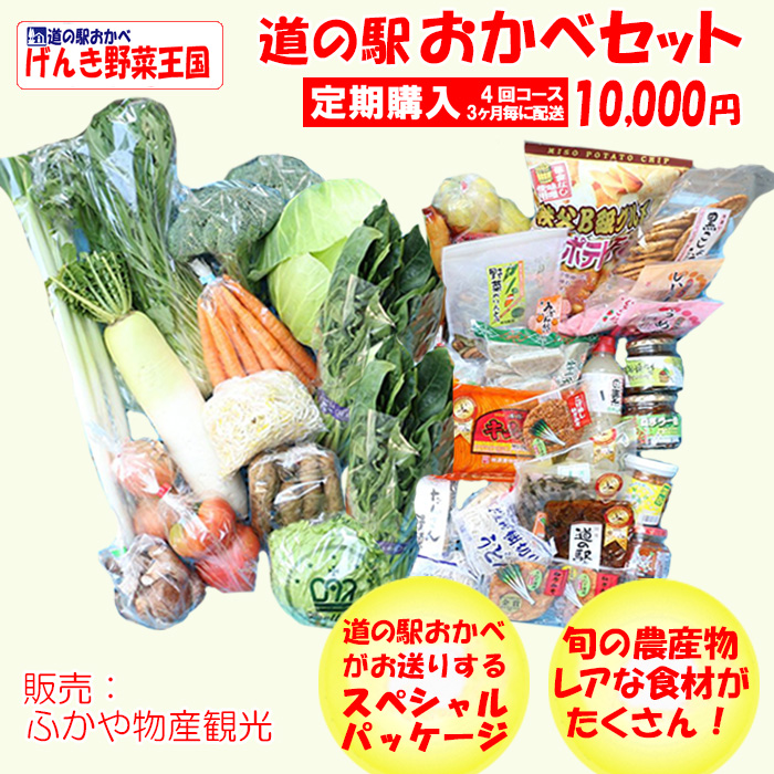 道の駅おかべセット 10,000円コース  定期購入　3ケ月毎 年4回コース