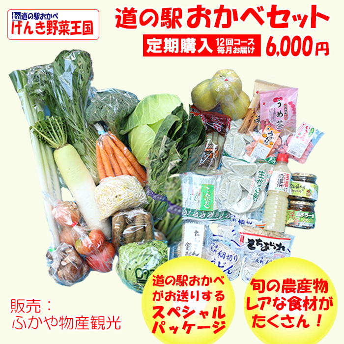 道の駅おかべセット 6,000円コース 定期購入　毎月 年12回コース