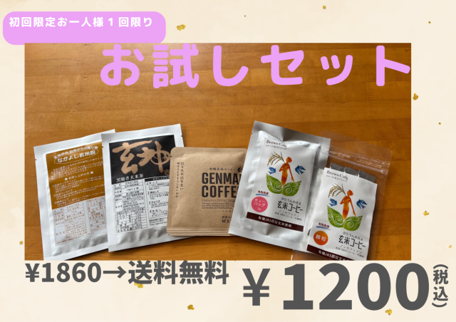 初回限定！！お試しセット