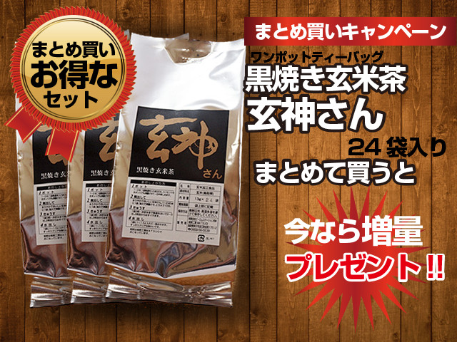 まとめ買い玄神セット