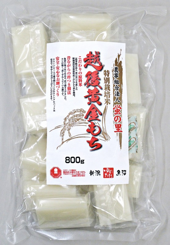 【12月上旬入荷】蛍の里 越後黄金もち（切餅・個包装） 新潟県特別栽培米 【株式会社ゆのたに】 800g袋