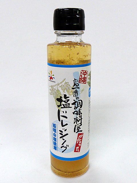 島一番の調味料屋が作った 塩ドレッシング 【（株）赤マルソウ】 150ml瓶