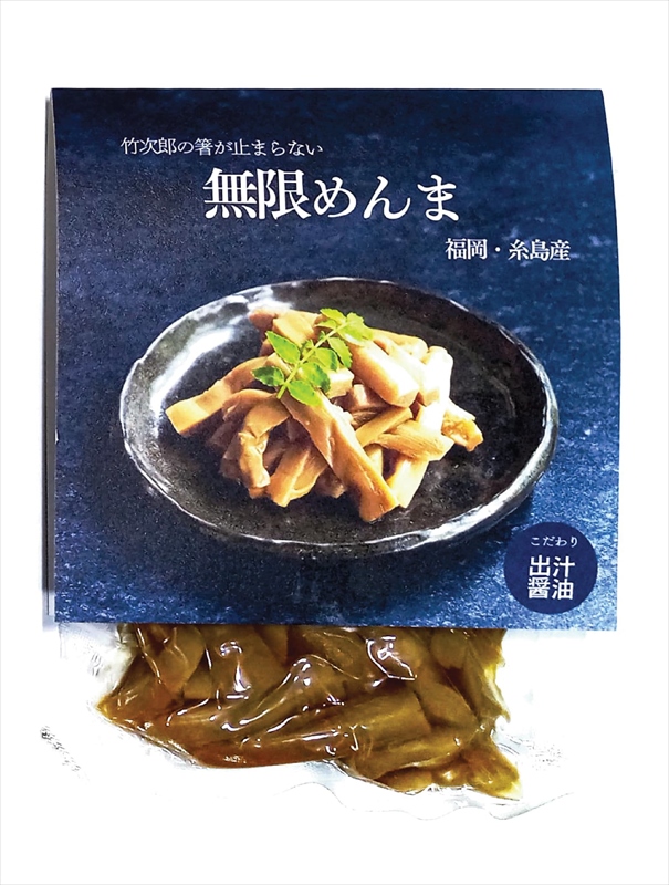 竹次郎の無限めんま（醤油） 【（株）竹次郎】 100g真空P