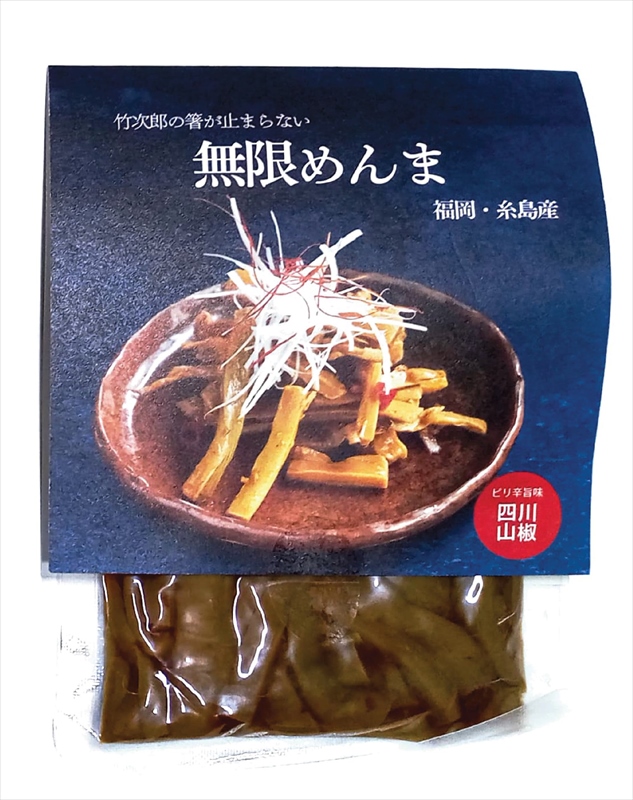 竹次郎の無限めんま（四川山椒） 【（株）竹次郎】 100g真空P