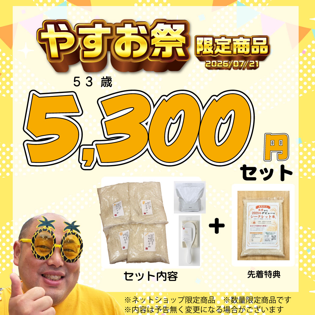 【2026年社長誕生祭】数量限定！5300（53歳）セット【こだわり米と究極の炊飯グッズ】《送料込》