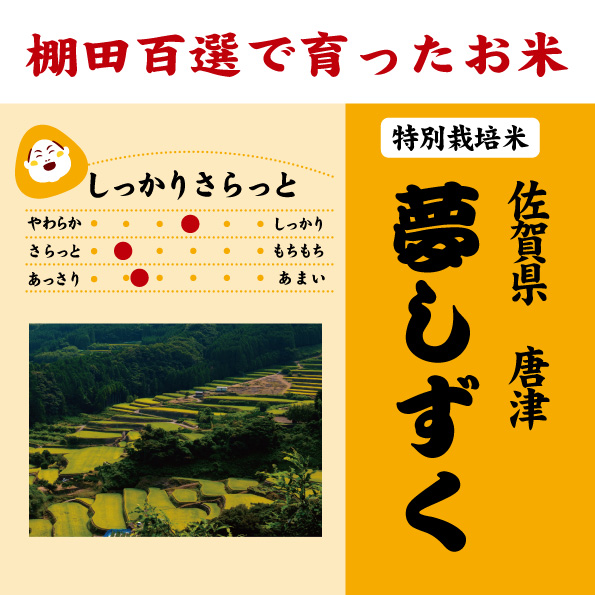 7年産　夢しずく