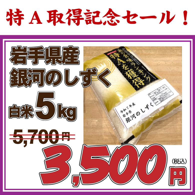 【数量限定・白米限定】【特A取得記念セール】7年産 岩手県産銀河のしずく　特別栽培米　白米5kg　【お買い得品・会員ランク特典対象外】