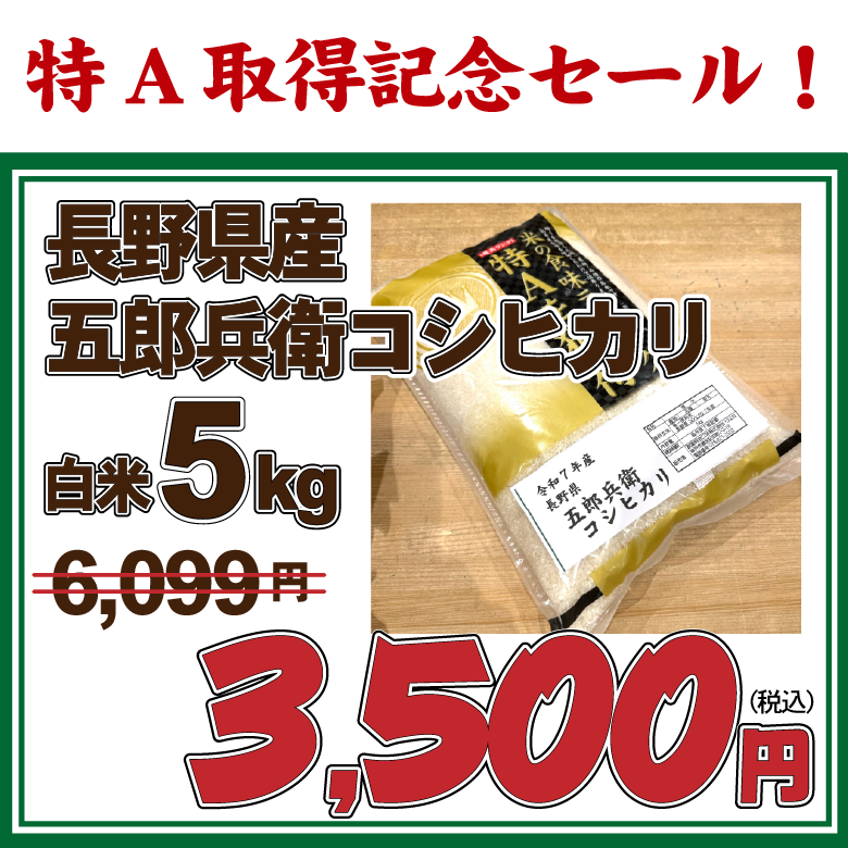 【数量限定・白米限定】【特A取得記念セール】7年産 長野県産五郎兵衛コシヒカリ　特別栽培米　白米5kg　【お買い得品・会員ランク特典対象外】