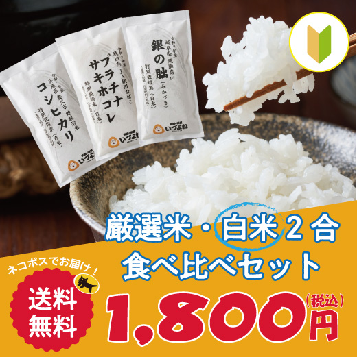 【送料込み】いづよね厳選米・白米2合食べ比べセット(300g×３種類)《ネコポスで発送のため配達日時の指定はできません》《他の商品と混載で8,000円以下の場合は別途送料をいただきます》