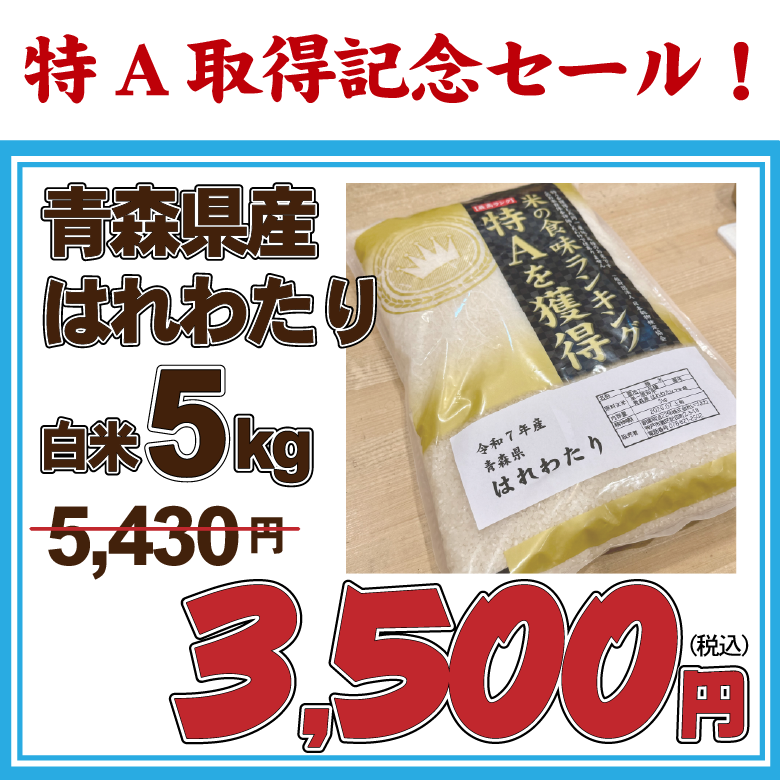 【特A取得記念セール】7年産　青森県田舎館村 特別栽培米 はれわたり　白米5kg　【お買い得品・会員ランク特典対象外】