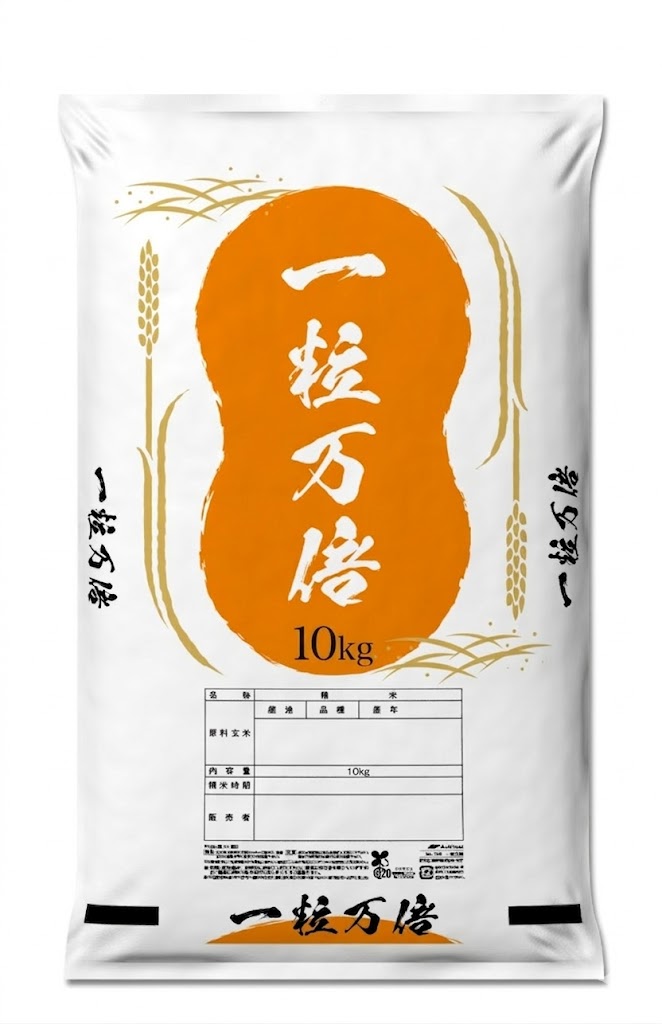 一粒万倍