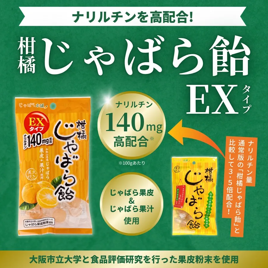 じゃばら飴EX