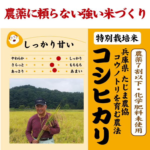 但馬コウノトリ減農薬コシヒカリ