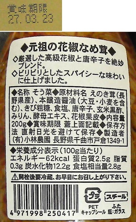 元祖の花椒(ホアジャオ)なめ茸 【（有）小林農園】 200g瓶｜信州産