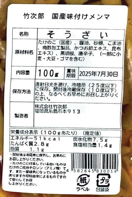 竹次郎 国産味付けめんま 【（株）竹次郎】 100g真空P｜糸島産国産めん