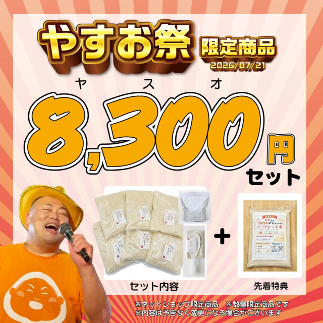【2026年社長誕生祭】数量限定!8300(やすお)セット【こだわり米と究極の炊飯グッズ】《送料込》