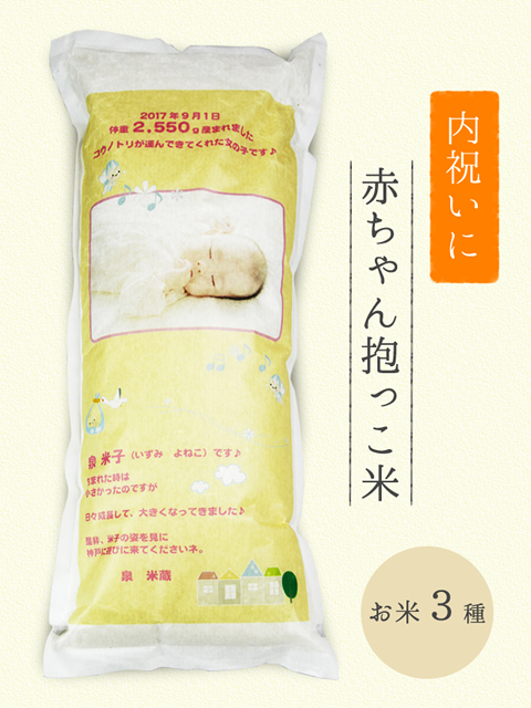 赤ちゃん抱っこ米　【お米3種】