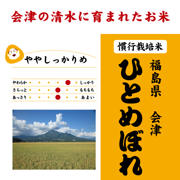 会津ひとめ