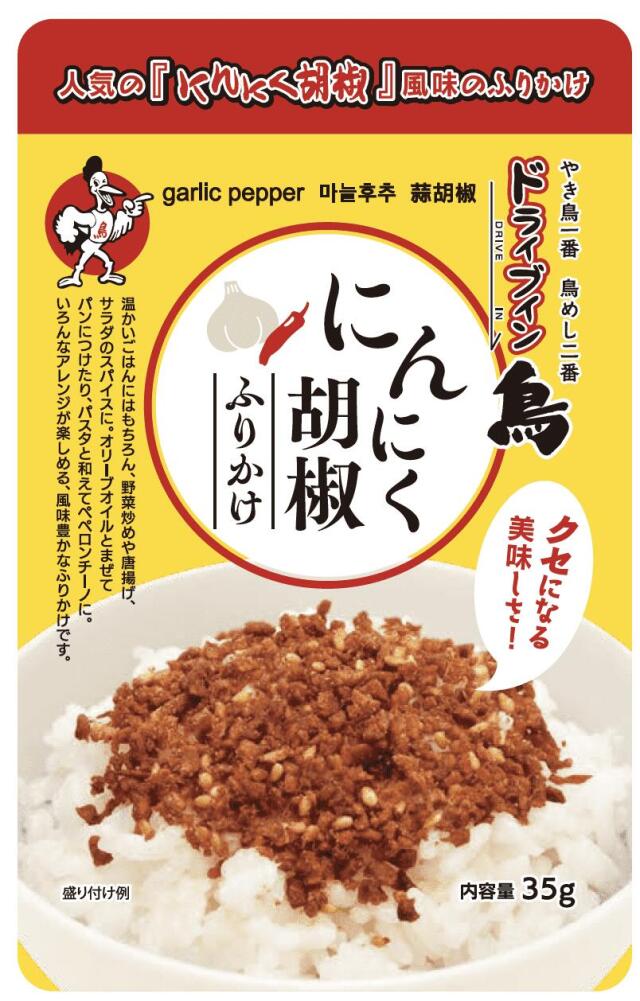 ドライブイン鳥ふりかけ1