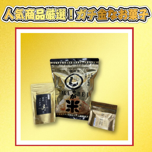 ガチ金　お菓子