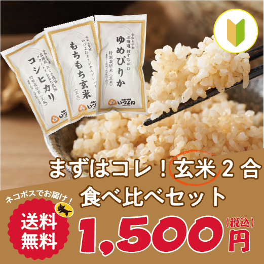 玄米　食べ比べセット