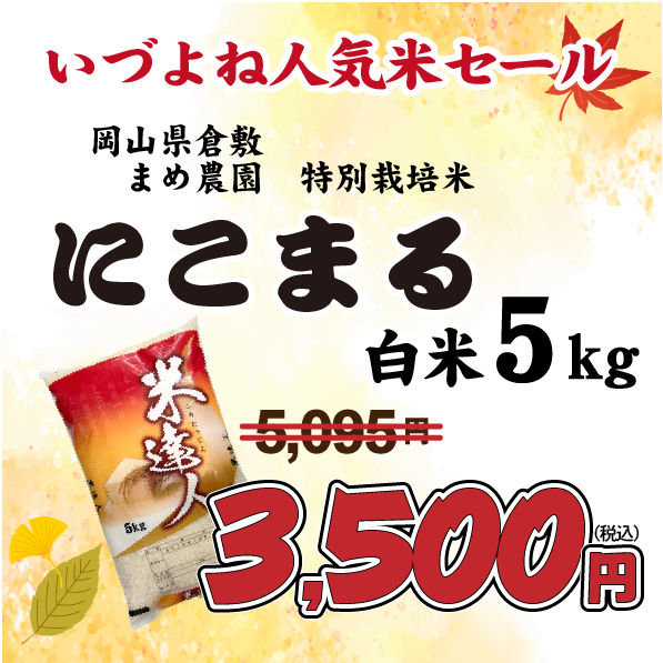 倉敷減にこセール