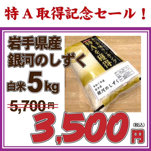【8/30受注締切後発送】【特A取得記念セール】7年産 岩手県産銀河のしずく　特別栽培米　白米5kg　【お買い得品・会員ランク特典対象外】