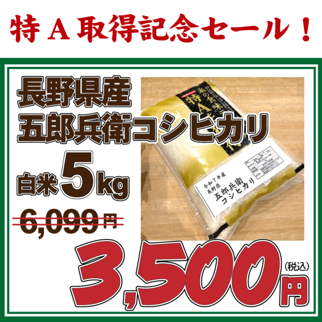 【数量限定・白米限定】【特A取得記念セール】7年産 長野県産五郎兵衛コシヒカリ　特別栽培米　白米5kg　【お買い得品・会員ランク特典対象外】
