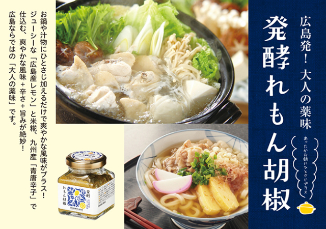 発酵れもん胡椒