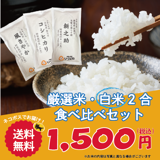 白米　食べ比べセット