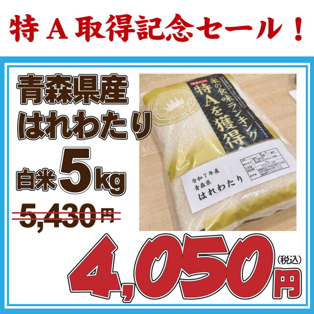 はれわたり5ｋｇ